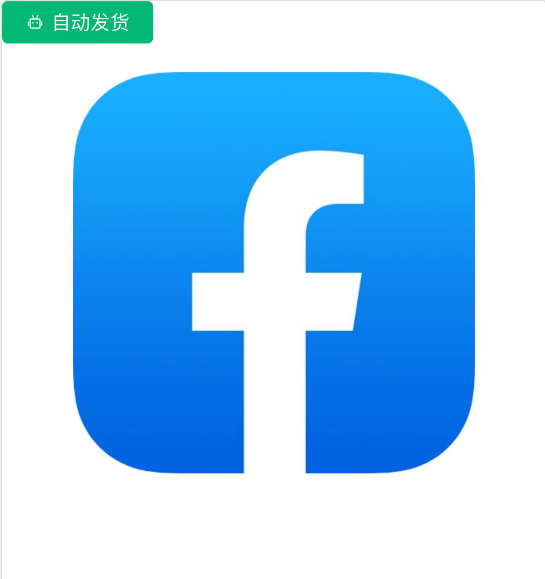 FB白号